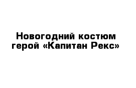  Новогодний костюм герой «Капитан Рекс»